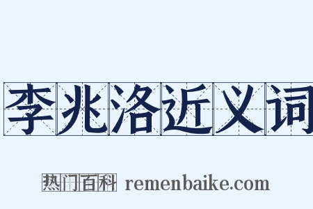 李兆洛近义词是什么意思的图片